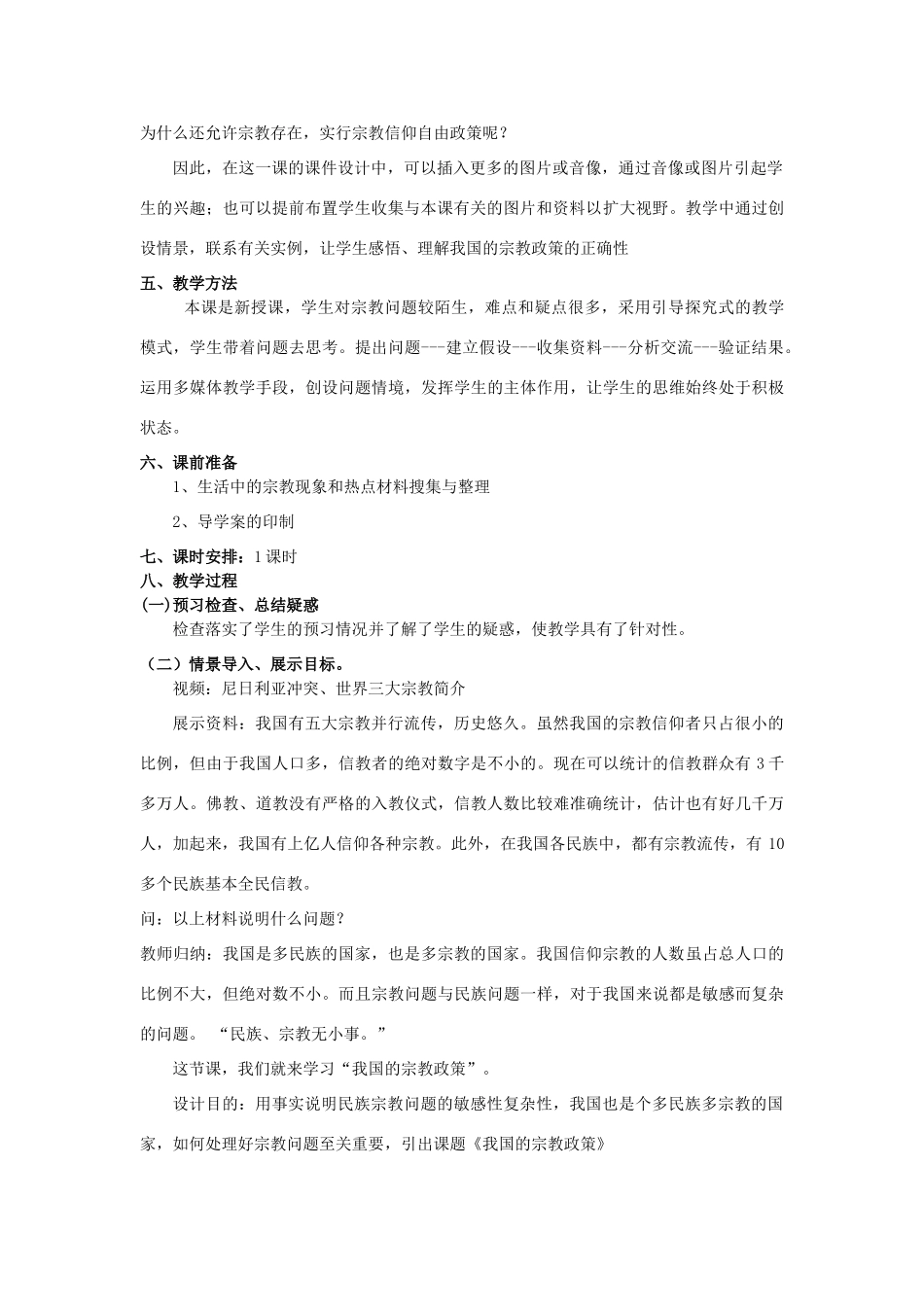 山东省临清二中11-12学年高中政治 7.3 我国的宗教政策教学案 新人教必修2_第2页