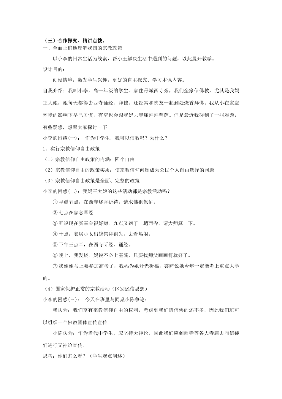 山东省临清二中11-12学年高中政治 7.3 我国的宗教政策教学案 新人教必修2_第3页