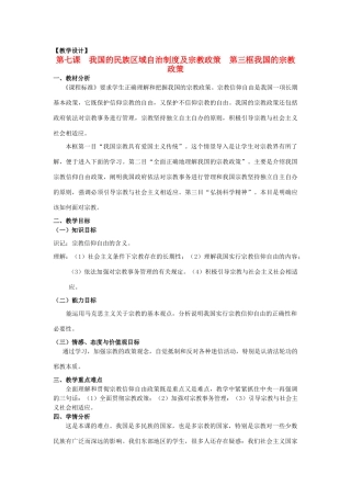 山东省临清二中11-12学年高中政治 7.3 我国的宗教政策教学案 新人教必修2