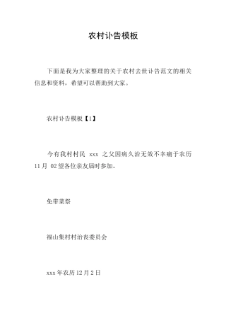 农村讣告模板