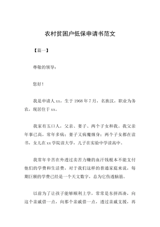 农村贫困户低保申请书范文