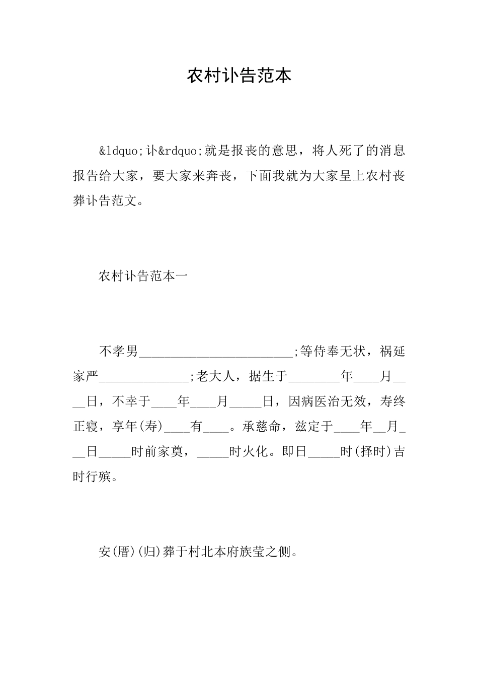 农村讣告范本_第1页