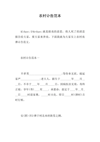 农村讣告范本