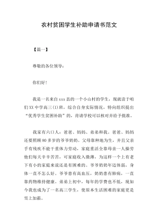 农村贫困学生补助申请书范文