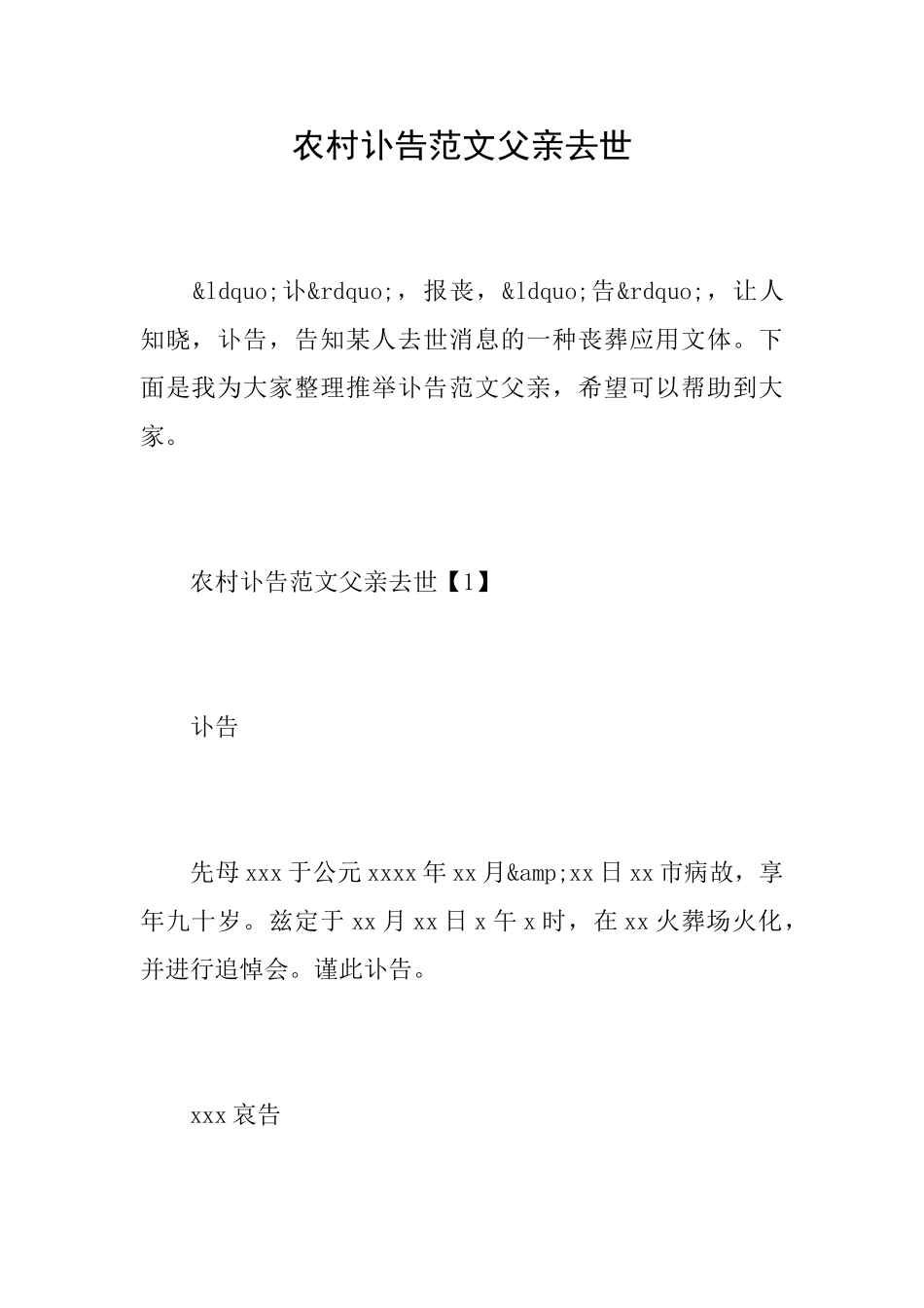 农村讣告范文父亲去世_第1页