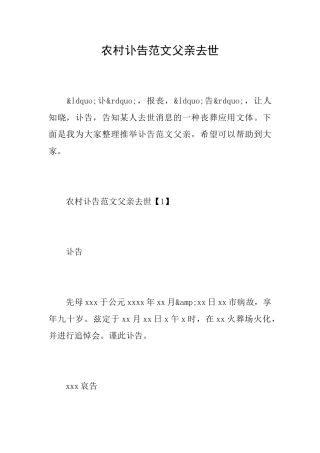 农村讣告范文父亲去世