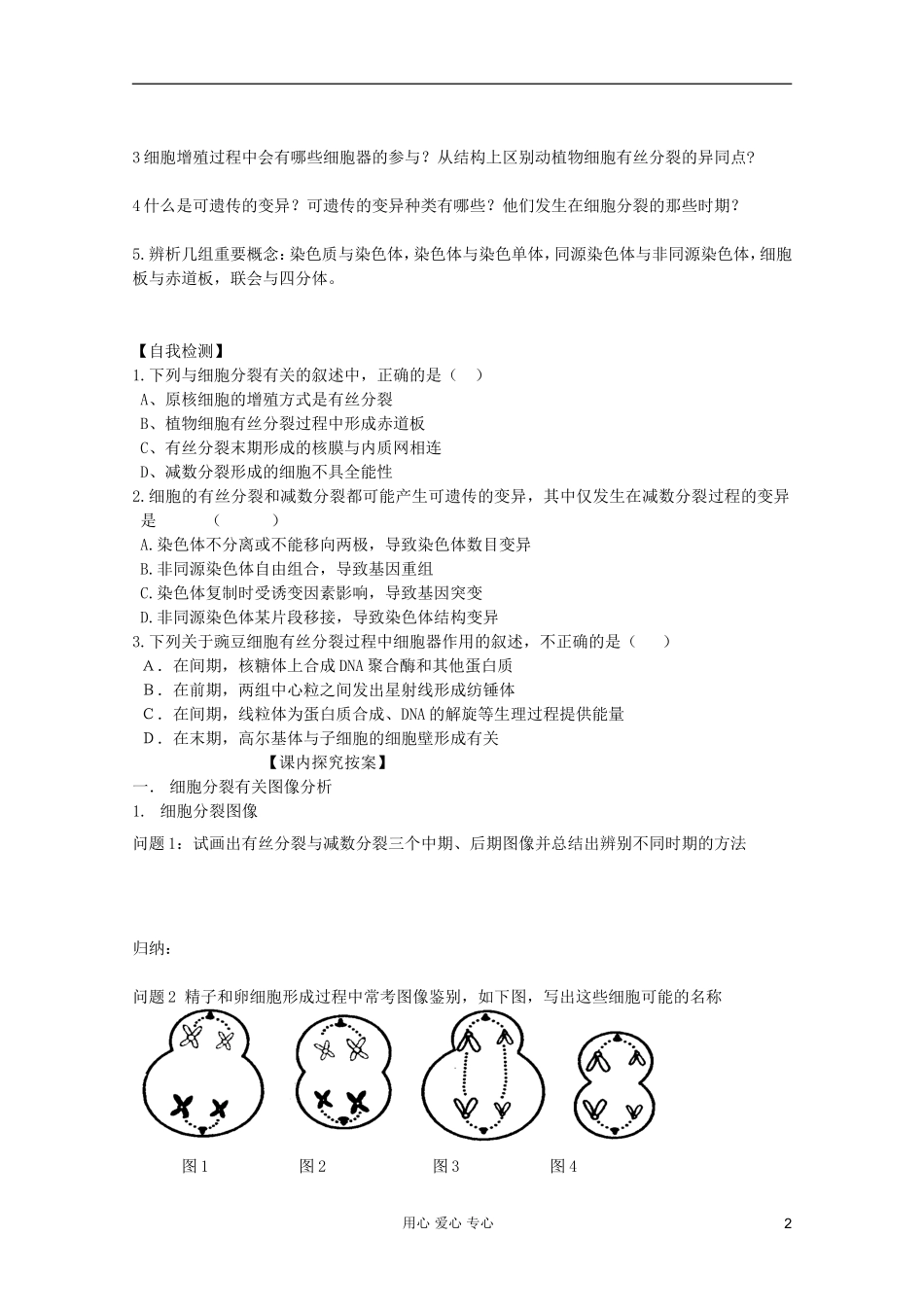 山东省崂山二中2012高三生物二轮复习 细胞的生命历程学案_第2页
