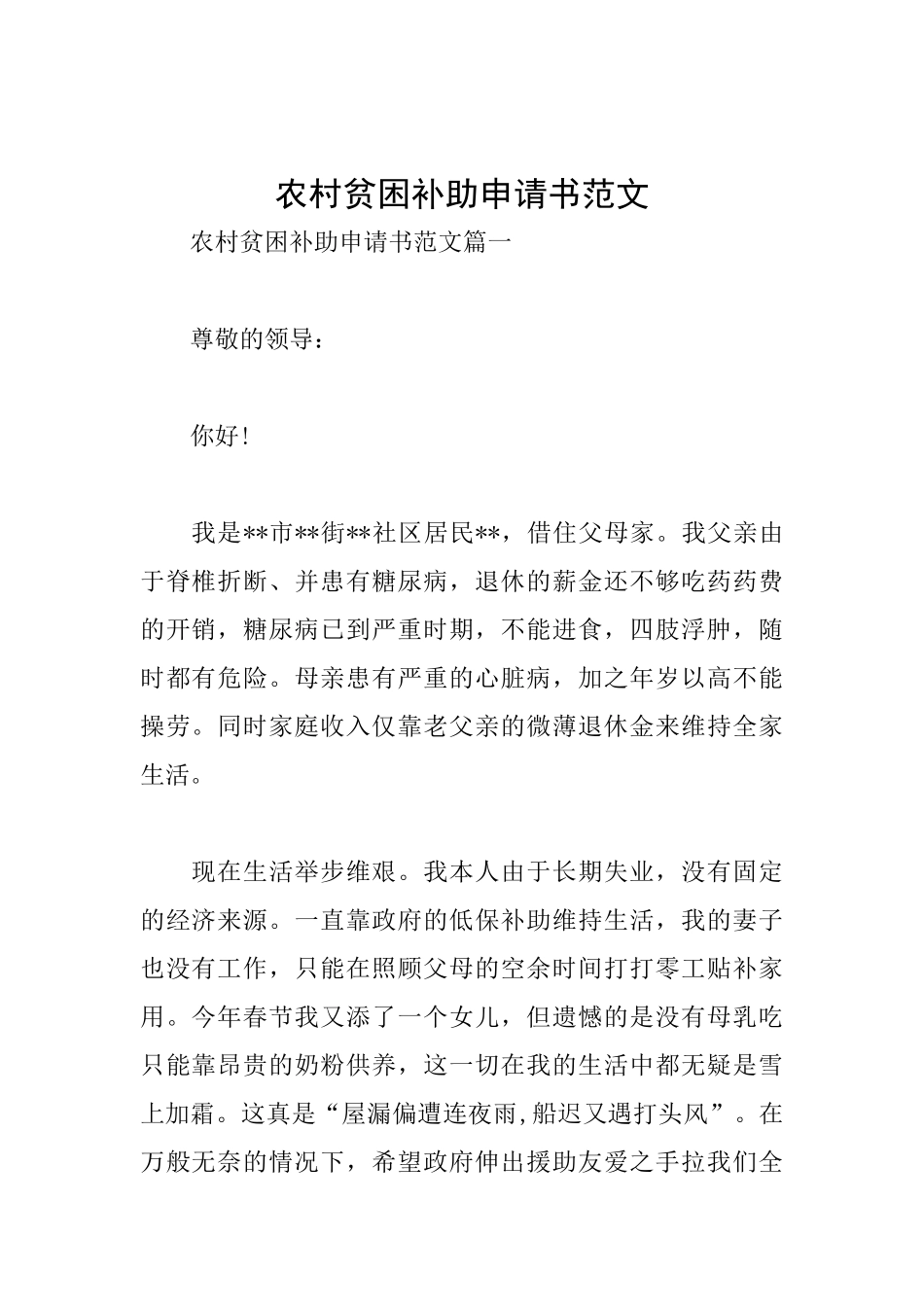农村贫困补助申请书范文_第1页