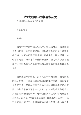 农村贫困补助申请书范文