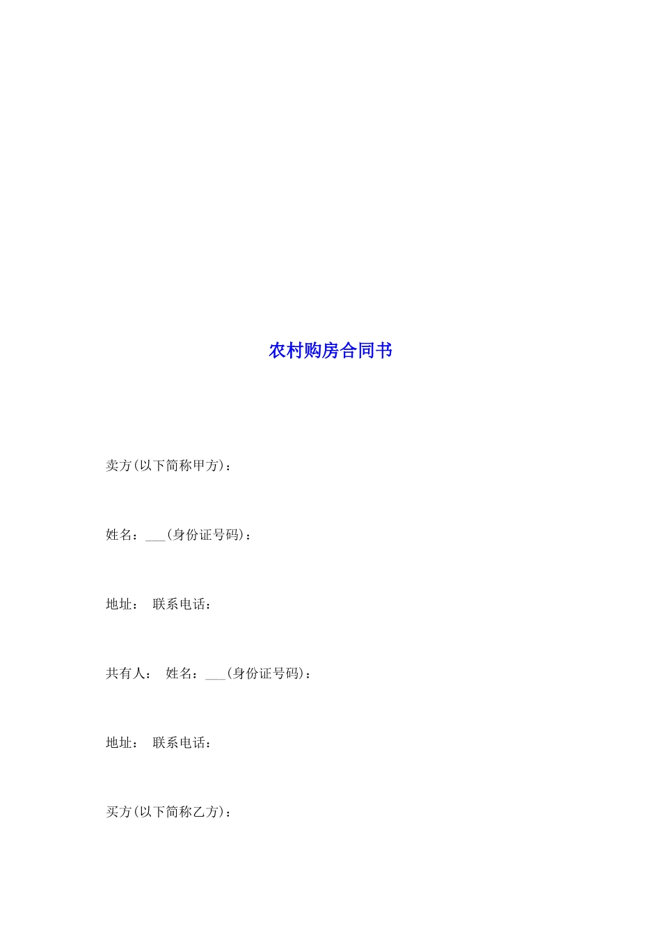 农村购房合同书_第2页