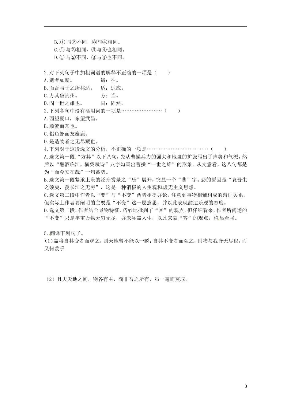 山东省德州市高中语文《赤壁赋》学案 新人教版必修1_第3页