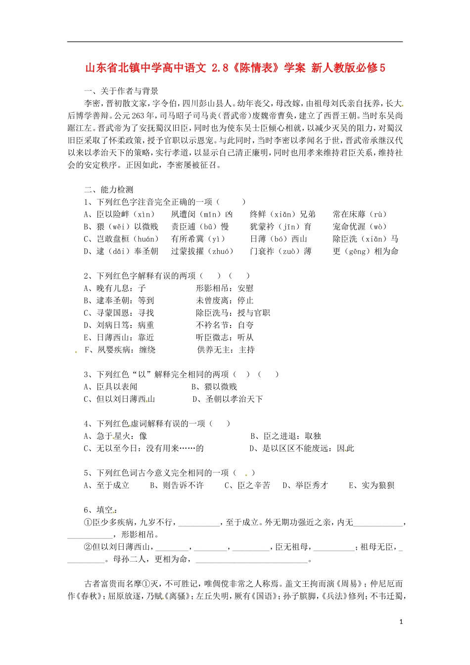 山东省北镇中学高中语文 2.8《陈情表》学案 新人教版必修5_第1页