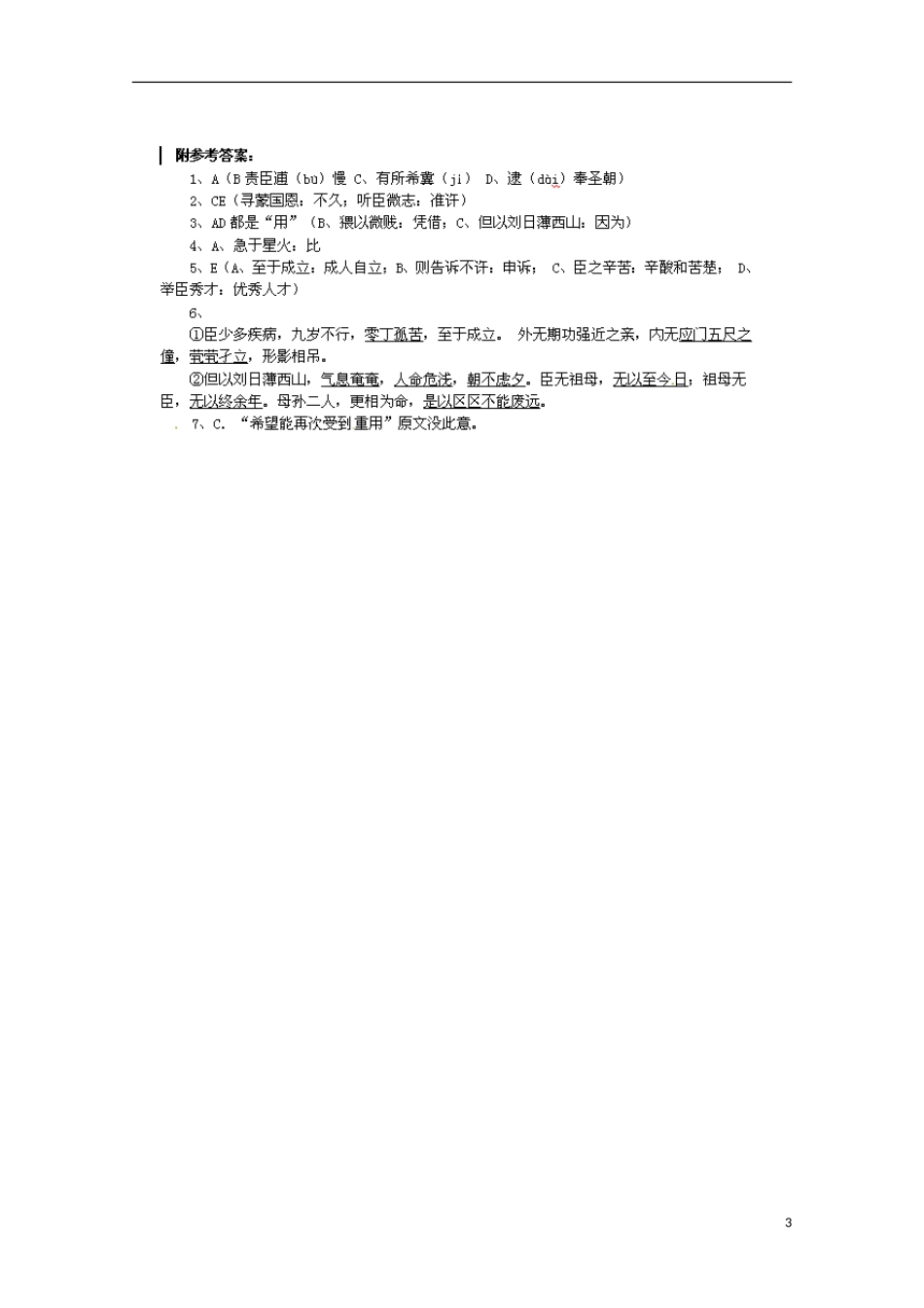 山东省北镇中学高中语文 2.8《陈情表》学案 新人教版必修5_第3页