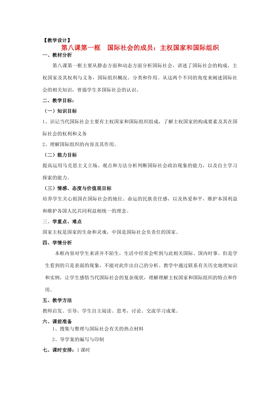 山东省临清二中11-12学年高中政治 8.1 国际社会的成员教学案 新人教必修2_第1页