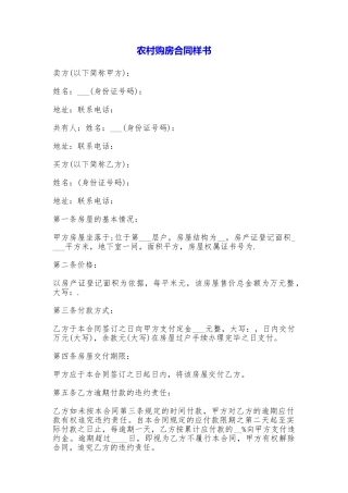 农村购房合同样书