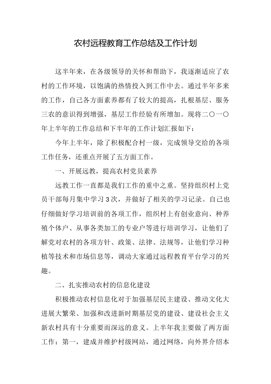 农村远程教育工作总结及工作计划_第1页