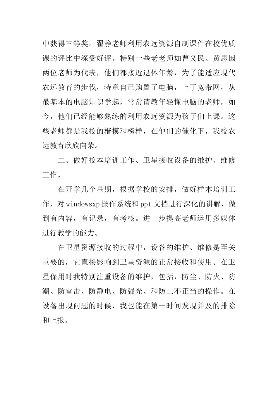 农村远程教育工作优秀管理员先进事迹材料_第3页