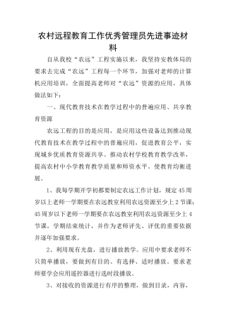 农村远程教育工作优秀管理员先进事迹材料