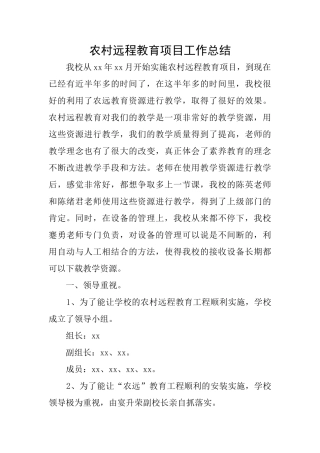 农村远程教育项目工作总结