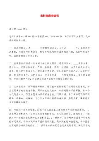农村造房申请书——范本