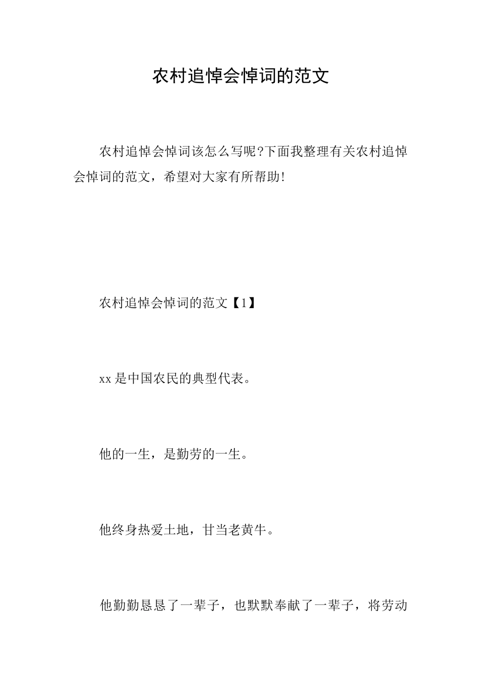 农村追悼会悼词的范文_第1页