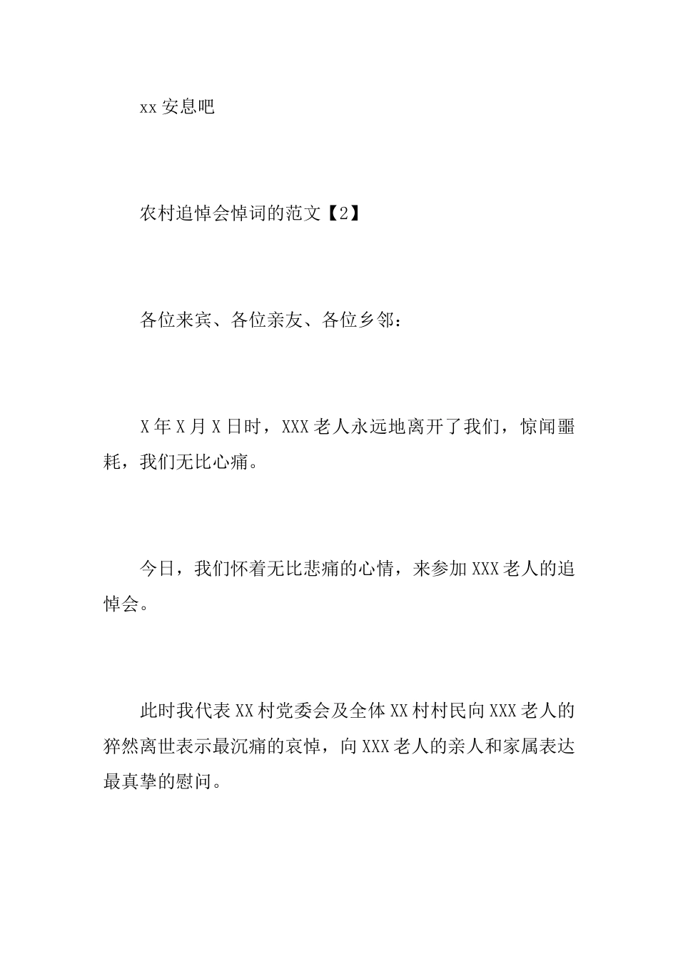 农村追悼会悼词的范文_第3页