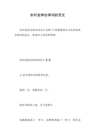 农村追悼会悼词的范文