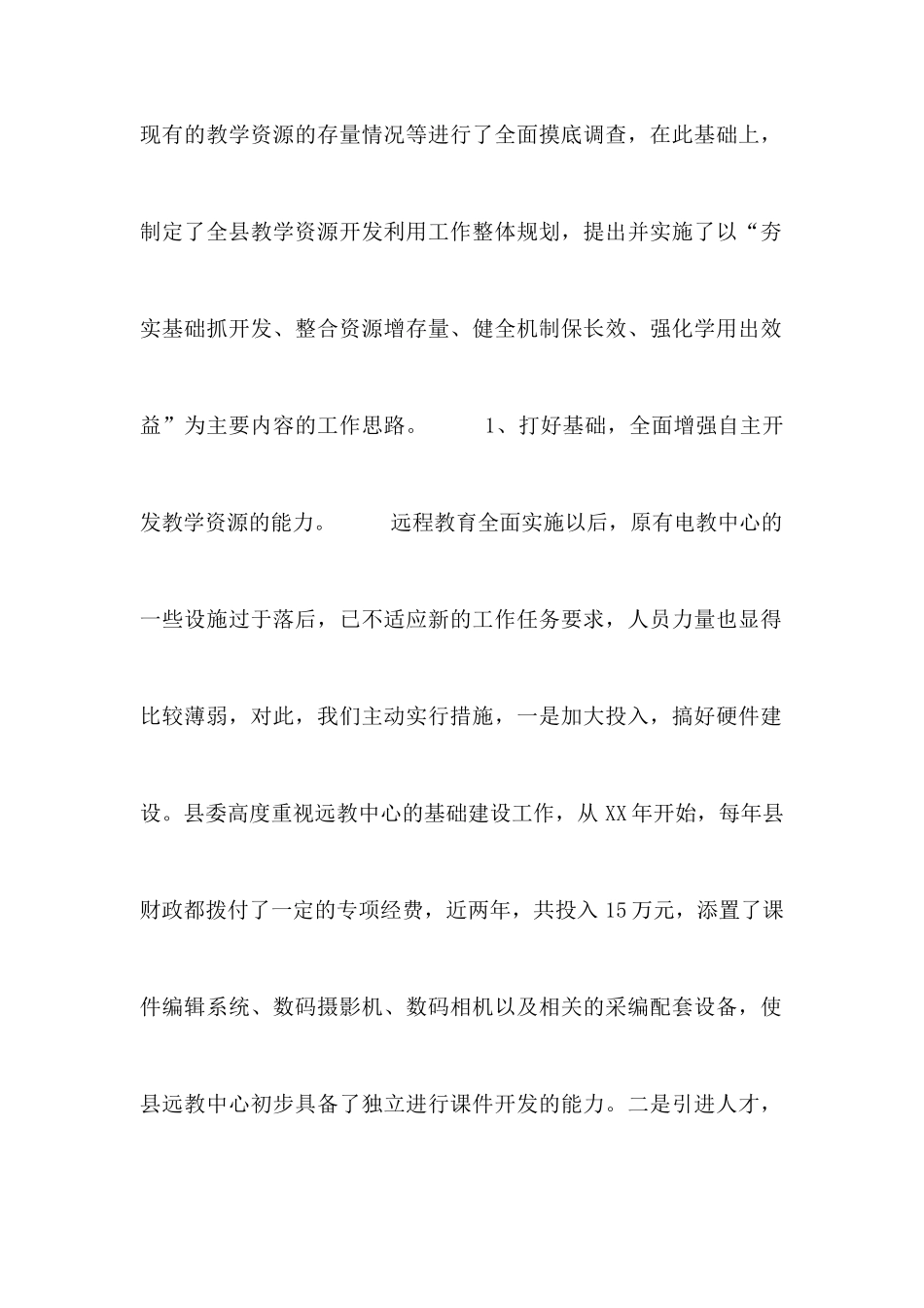 农村远程教育教学资源应用与管理的调查思考_第2页