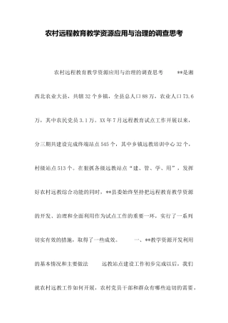 农村远程教育教学资源应用与管理的调查思考