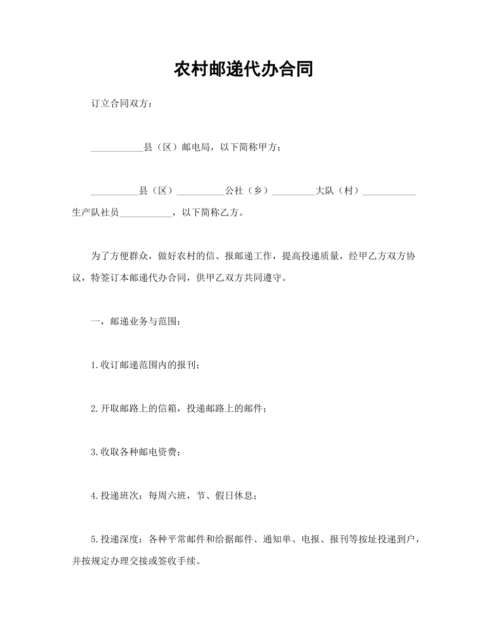 农村邮递代办合同_第1页