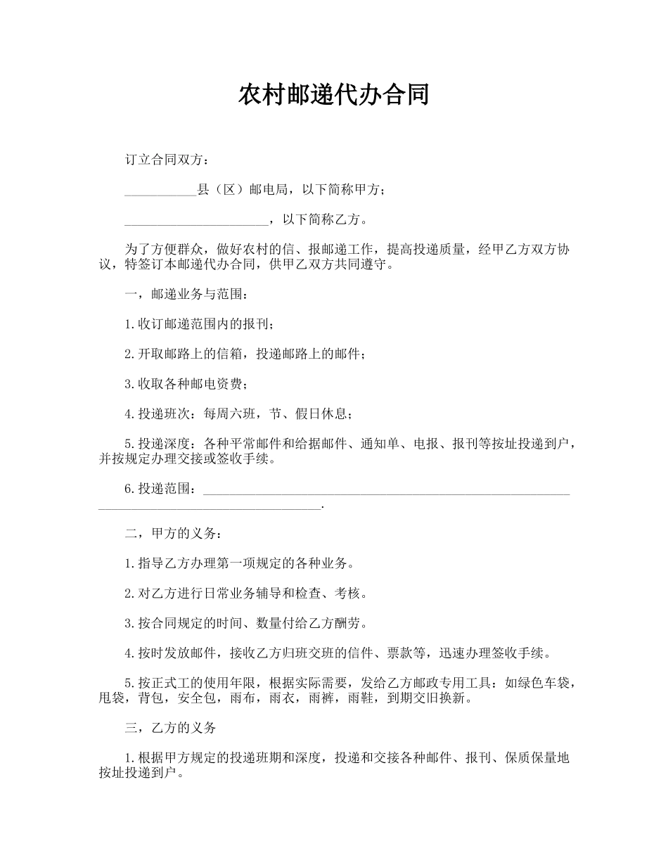 农村邮递代办合同(模板)_第1页