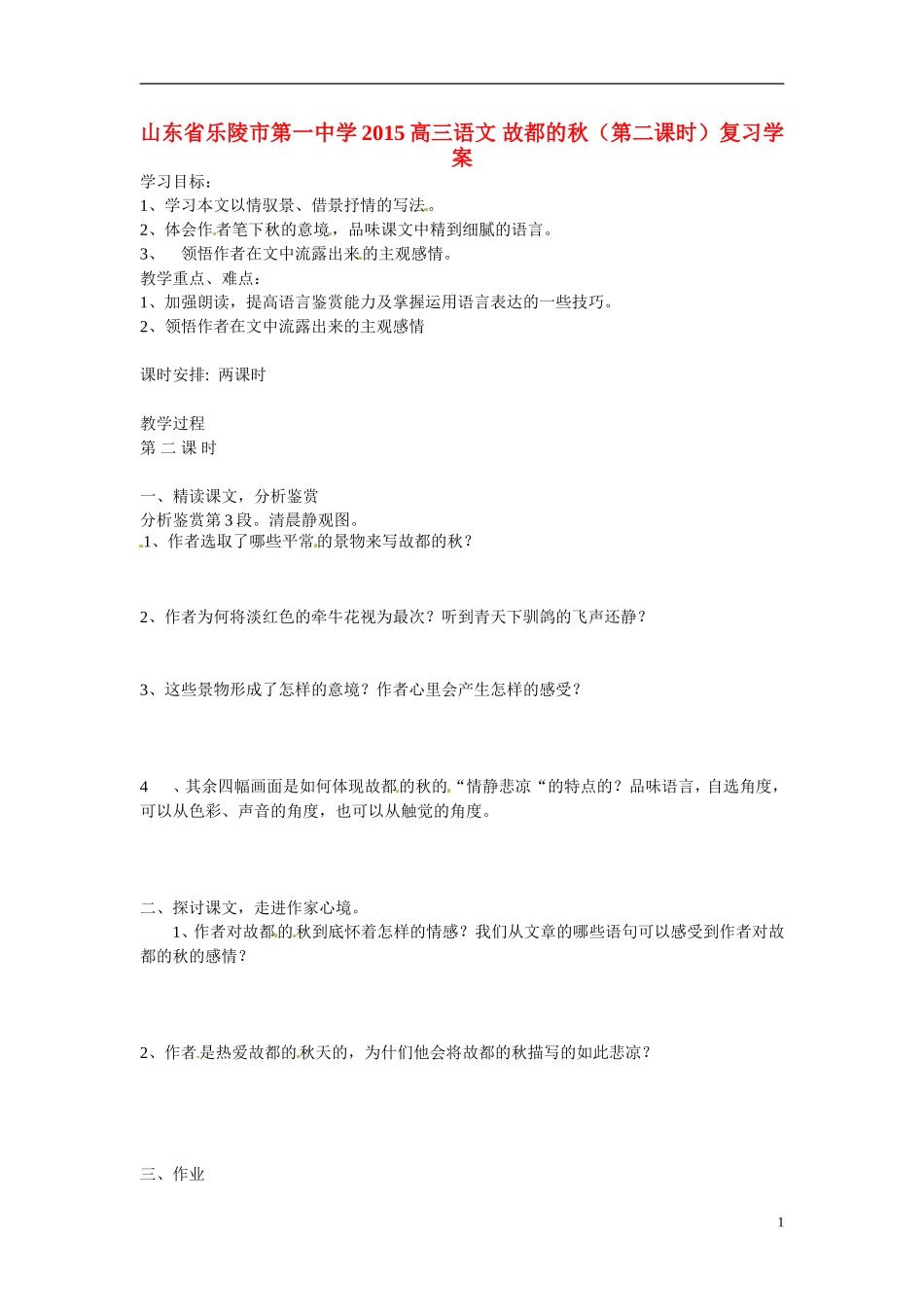 山东省乐陵市第一中学2015高三语文 故都的秋（第二课时）复习学案_第1页