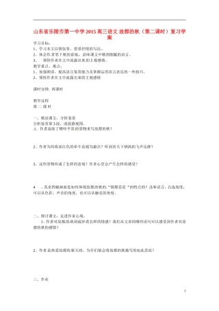 山东省乐陵市第一中学2015高三语文 故都的秋（第二课时）复习学案