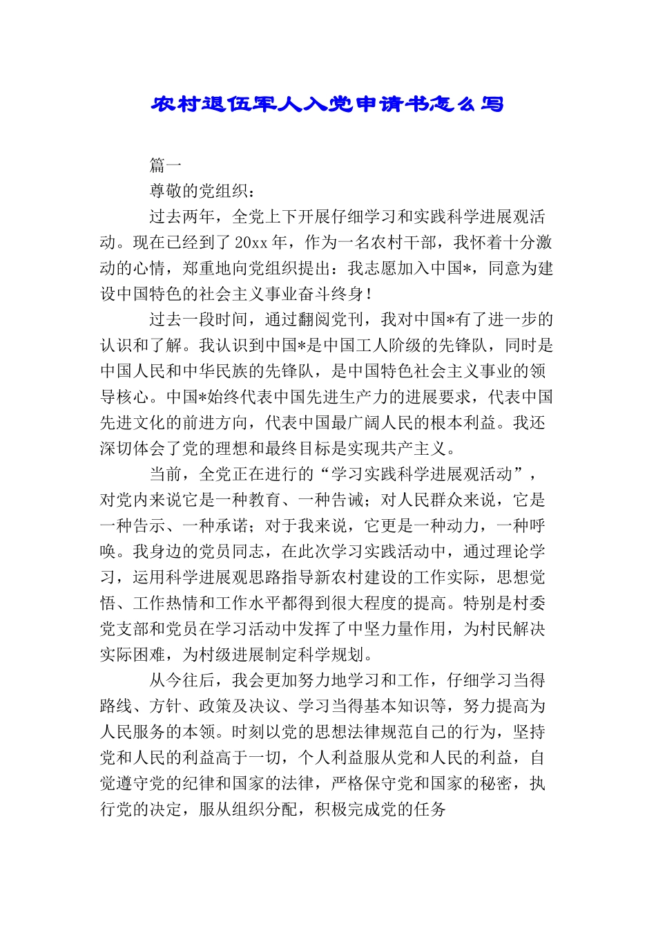 农村退伍军人入党申请书怎么写_第1页