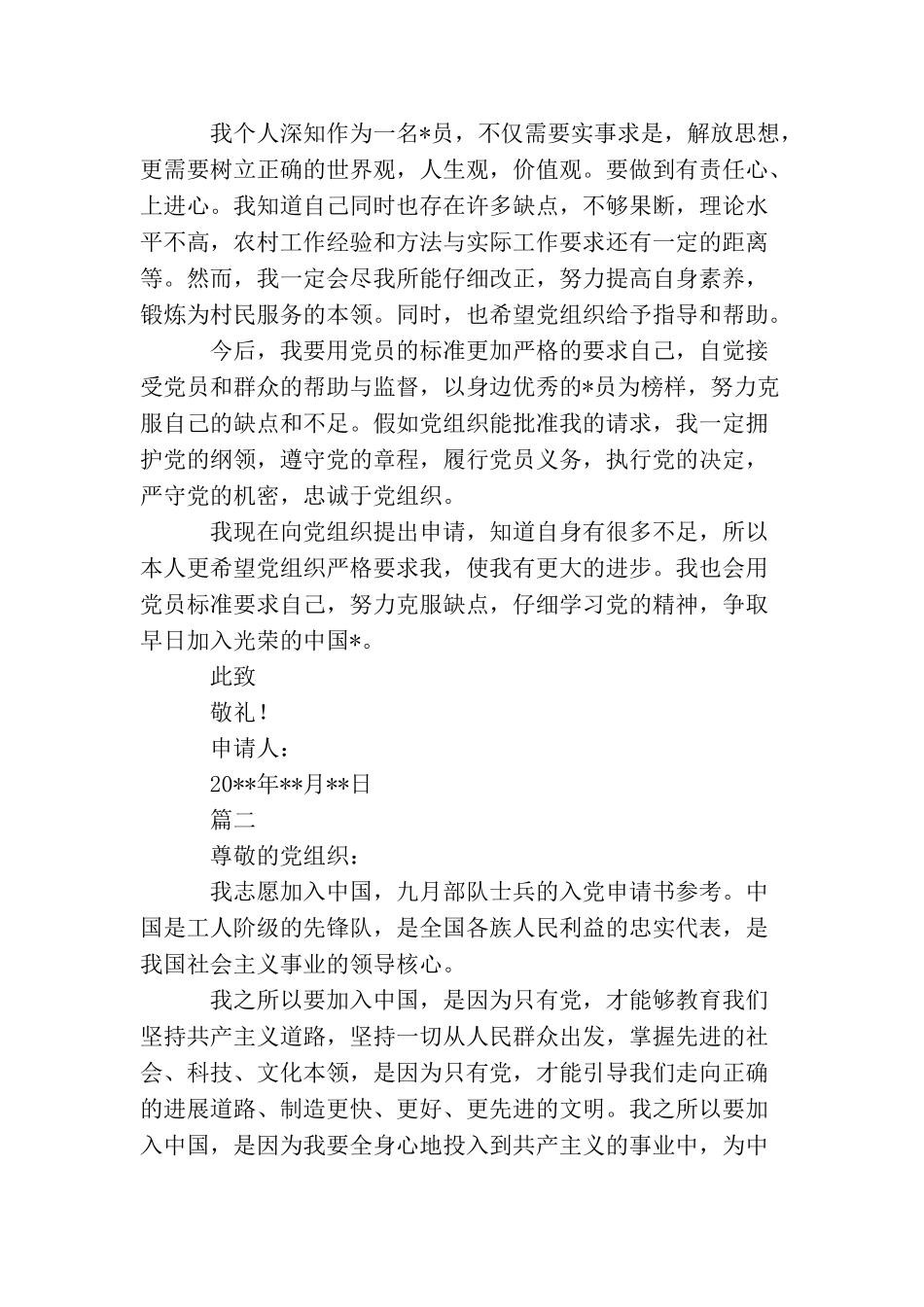农村退伍军人入党申请书怎么写_第2页