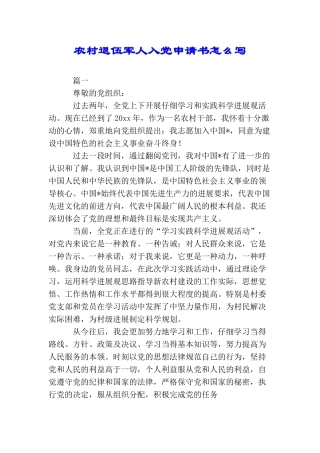 农村退伍军人入党申请书怎么写