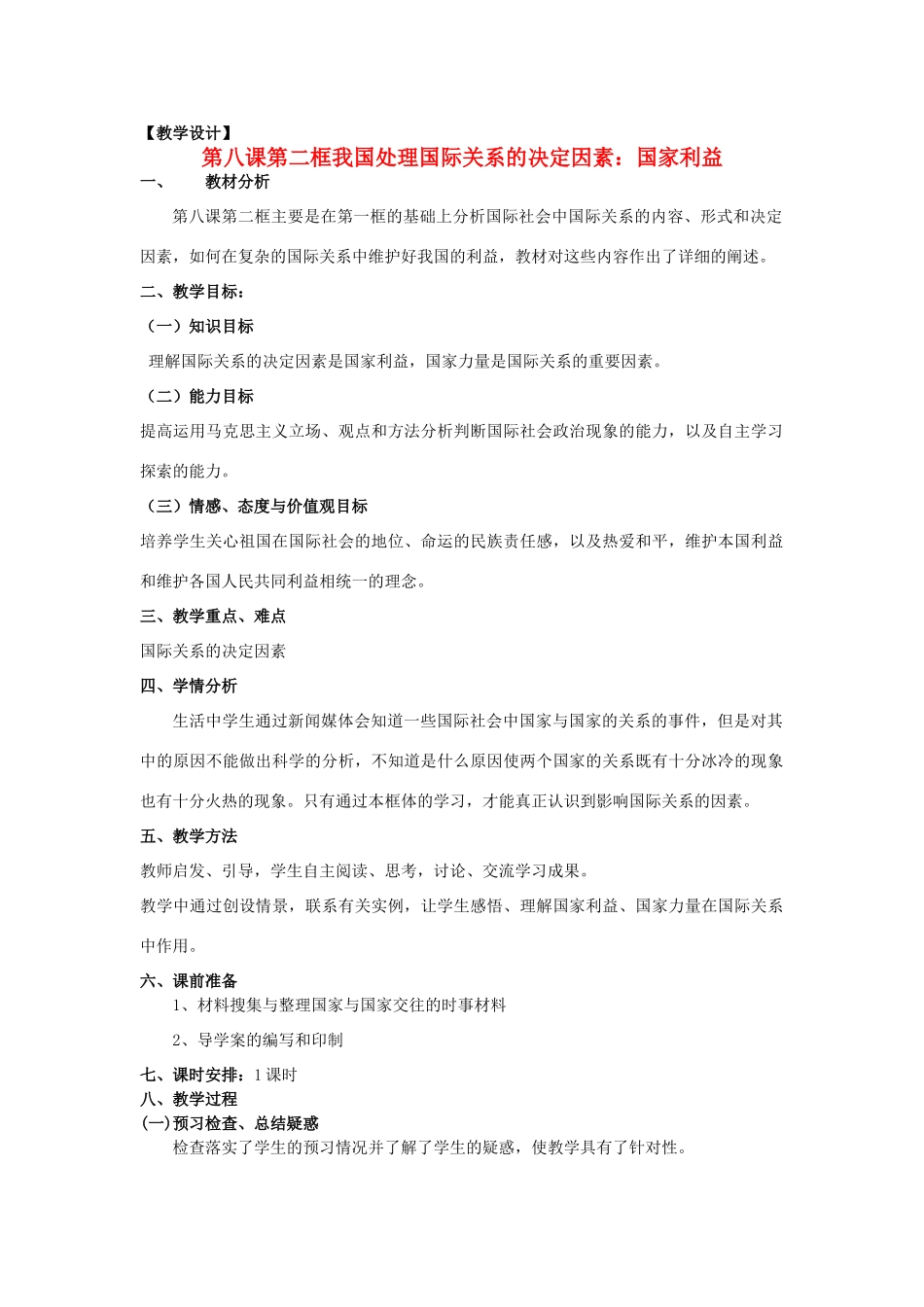 山东省临清二中11-12学年高中政治 8.2 处理国际关系的决定因素教学案 新人教必修2_第1页