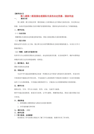 山东省临清二中11-12学年高中政治 8.2 处理国际关系的决定因素教学案 新人教必修2