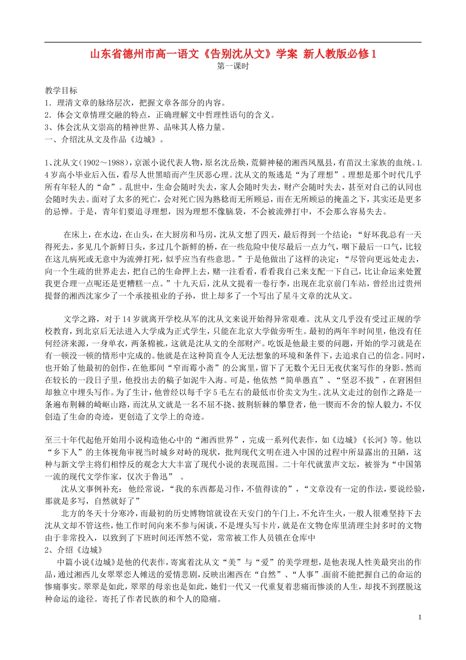 山东省德州市高中语文《告别沈从文》学案 新人教版必修1_第1页