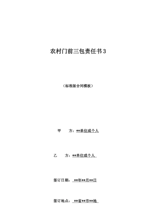 农村门前三包责任书3