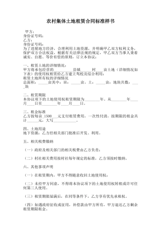 农村集体土地租赁合同标准样书范本