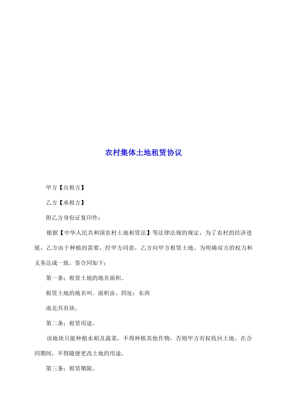 农村集体土地租赁协议_第2页