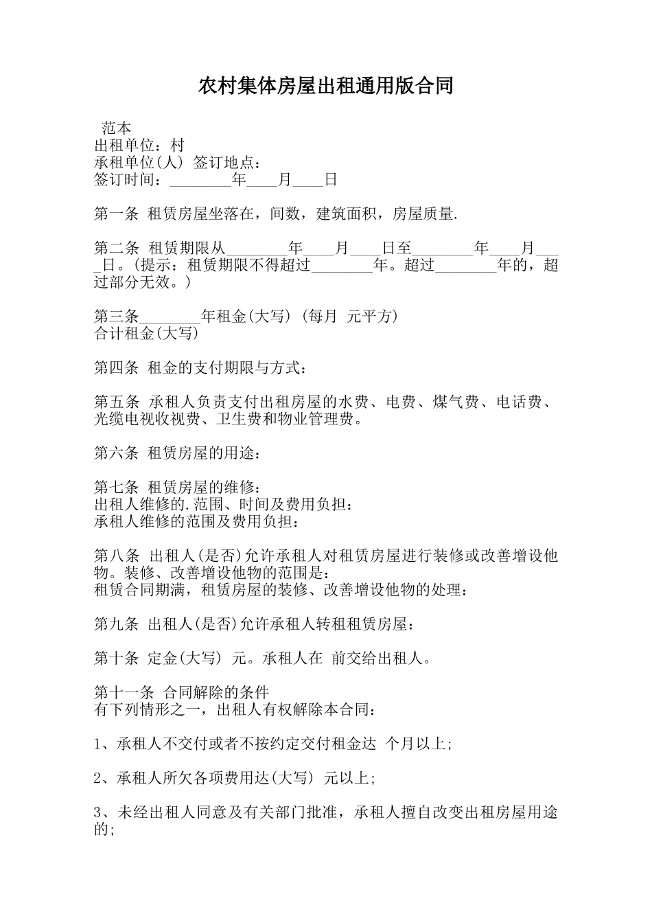 农村集体房屋出租通用版合同范本_第1页
