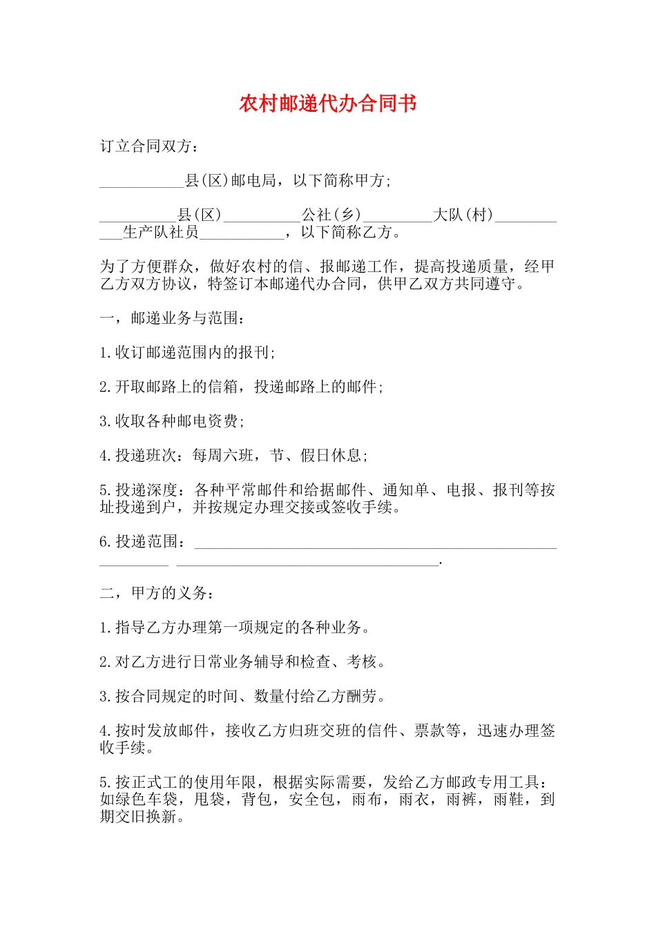 农村邮递代办合同书_第1页