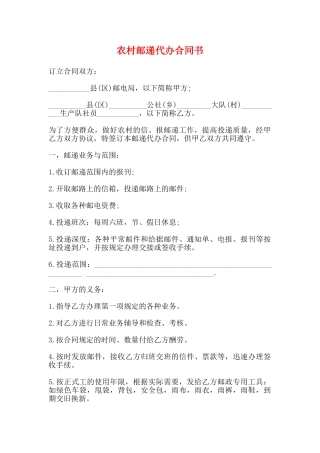 农村邮递代办合同书