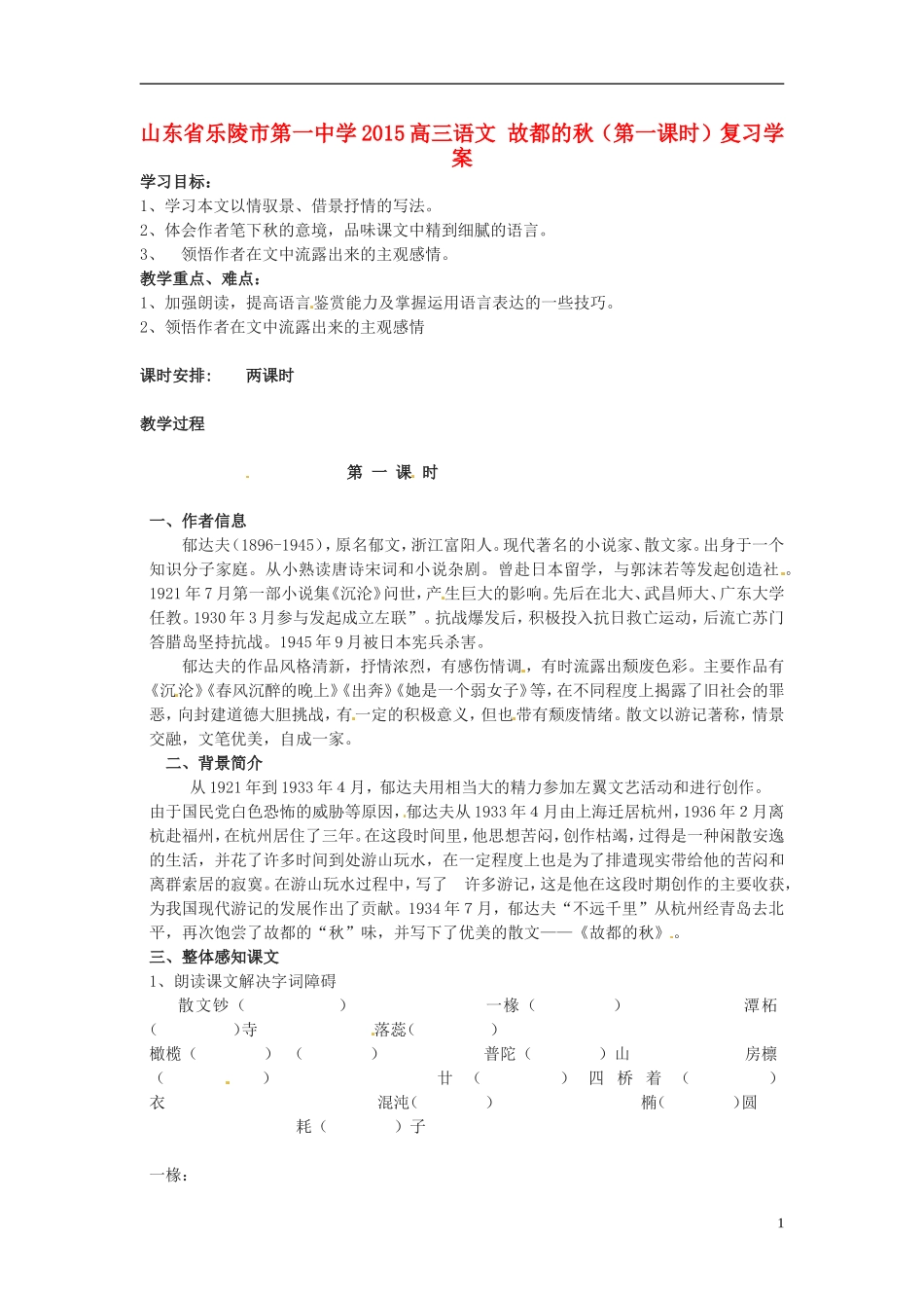 山东省乐陵市第一中学2015高三语文 故都的秋（第一课时）复习学案_第1页