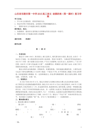 山东省乐陵市第一中学2015高三语文 故都的秋（第一课时）复习学案