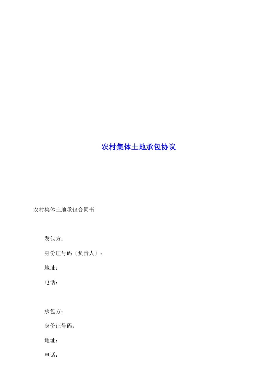 农村集体土地承包协议_第2页