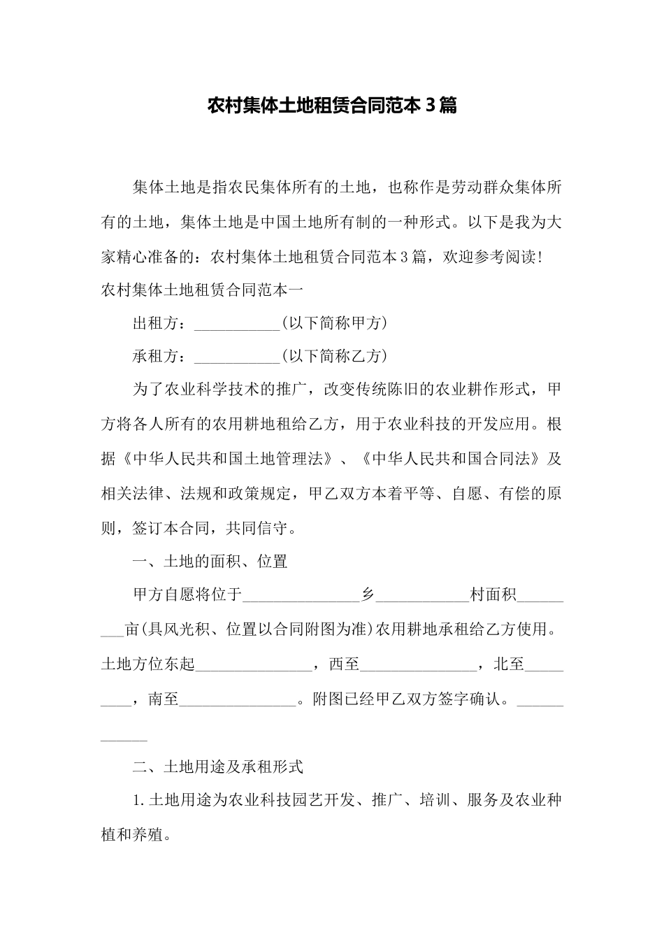 农村集体土地租赁合同范本3篇——范本_第1页