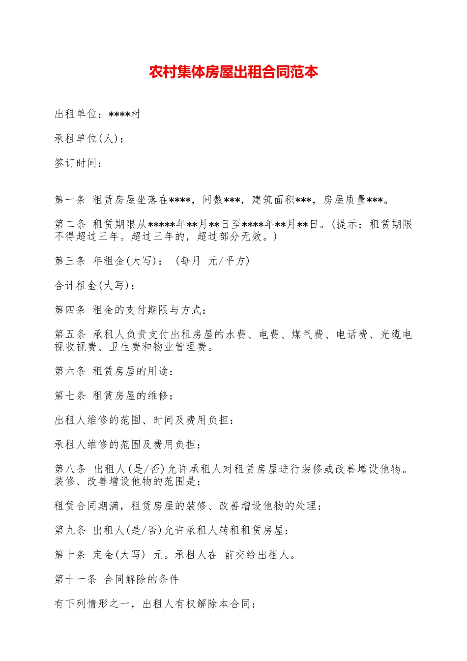 农村集体房屋出租合同范本——范本_第1页